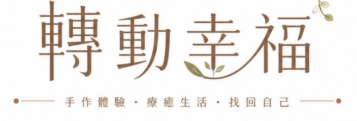 轉動幸福