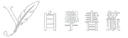Y 的自學書籤